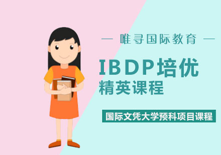 IBDP培优精英培训课程