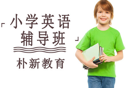 小学英语辅导