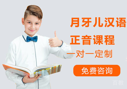 月牙儿汉语正音
