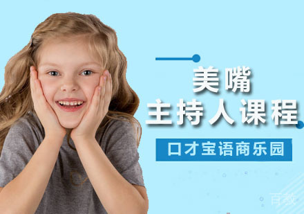美嘴主持人课程