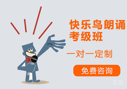 快乐鸟全国朗诵考级班