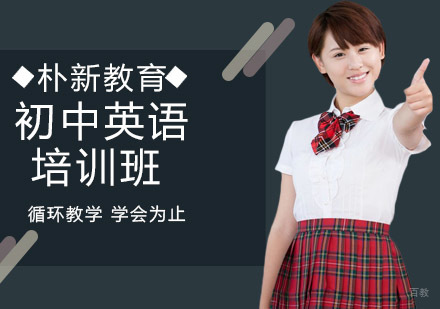 初中英语