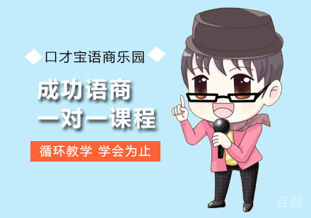 成功语商一对一