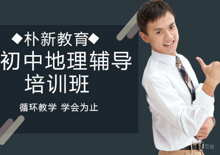 初中地理辅导