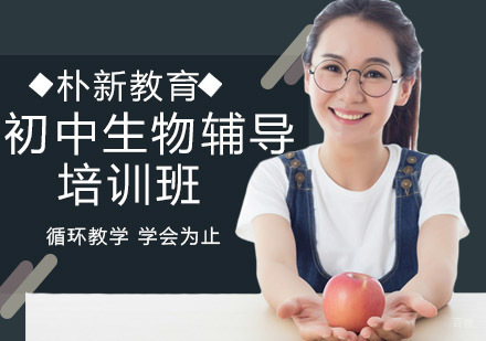 初中生物辅导