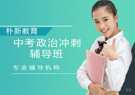 中考政治冲刺辅导