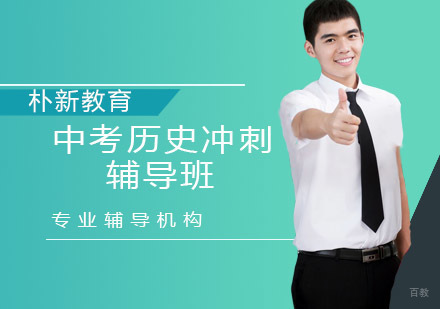 中考历史冲刺辅导