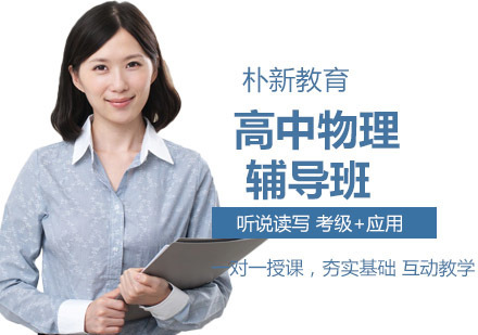高中物理辅导