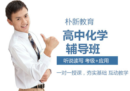 高中化学辅导