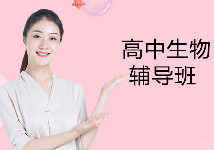 高中生物辅导