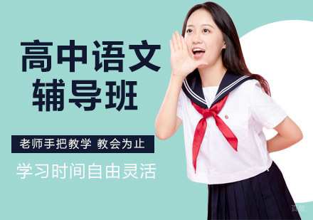 高中语文辅导