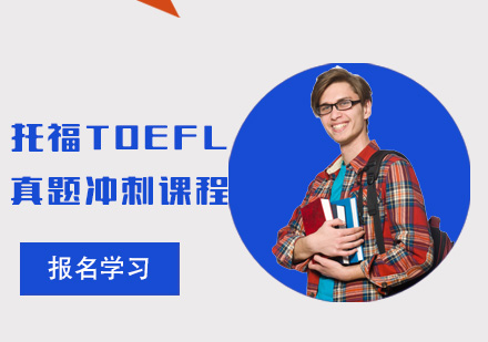 托福TOEFL真题冲刺课程