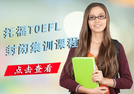 托福TOEFL封闭集训课程