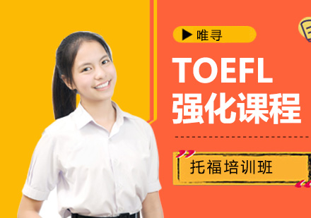托福TOEFL强化课程