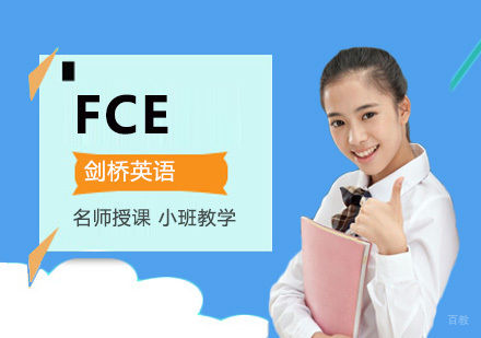 FCE培训课程