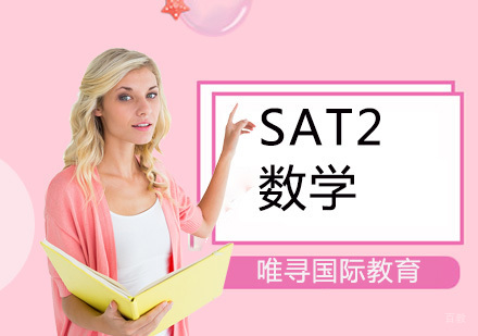 SAT2数学培训