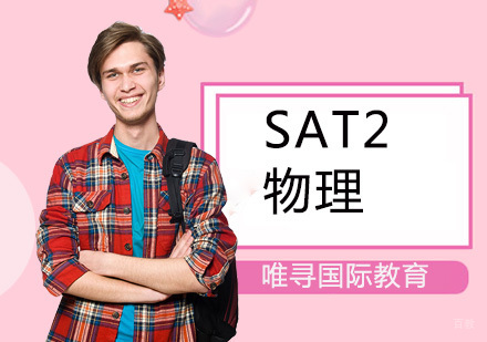 SAT2物理培训课程