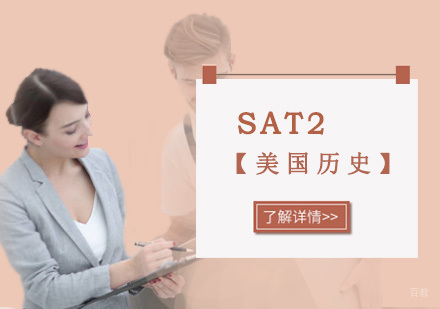 SAT2美国历史培训课程
