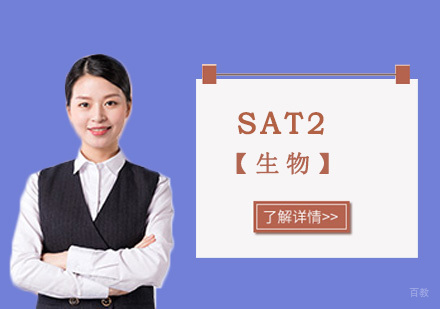SAT2生物培训课程