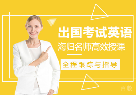 出国考试英语培训