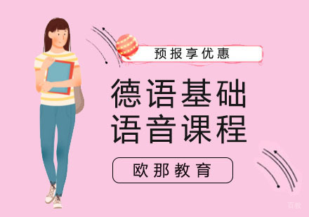德语基础语音培训