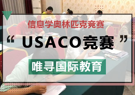 USACO竞赛培训班