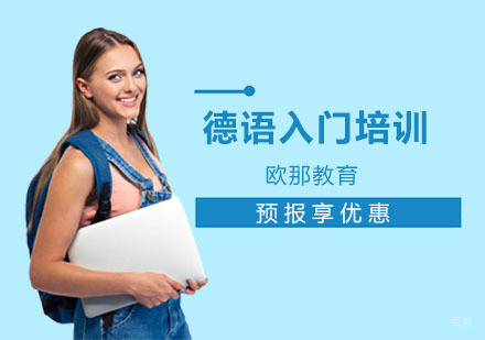 德语入门培训