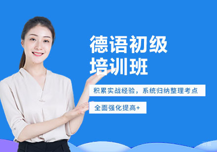 德语初级培训