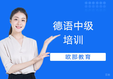 德语中级培训