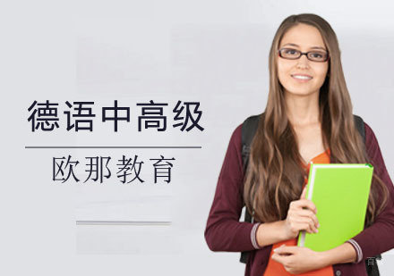 德语中高级培训
