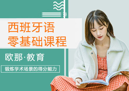西班牙语零基础培训