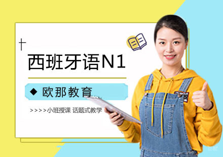 西班牙语N1培训