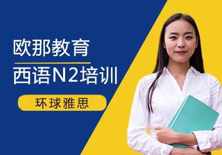 西班牙语N2培训