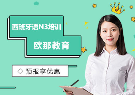 西班牙语N3培训
