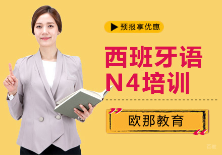 西班牙语N4培训