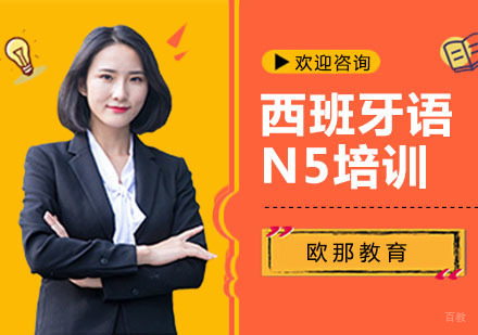 西班牙语N5培训