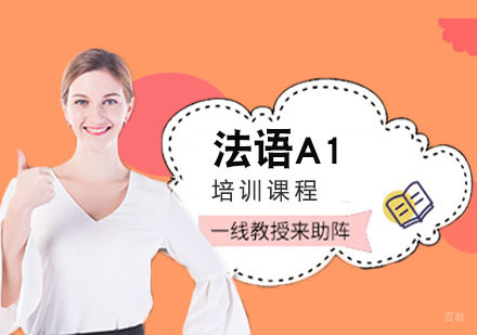 法语A1培训