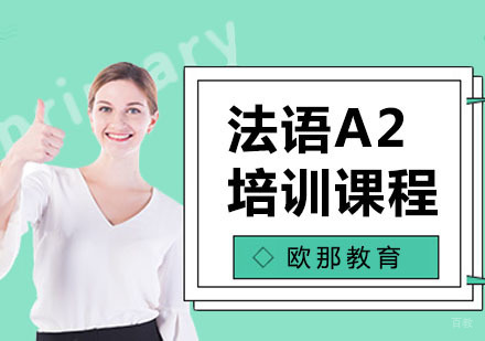 法语A2培训