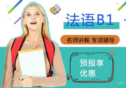法语B1培训