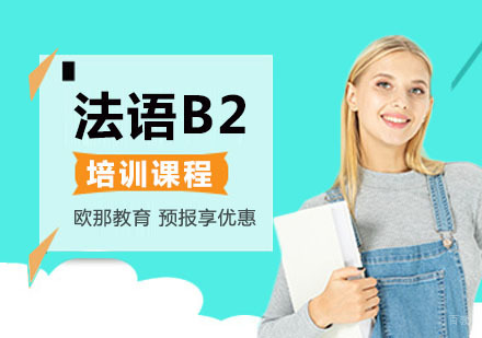 法语B2培训