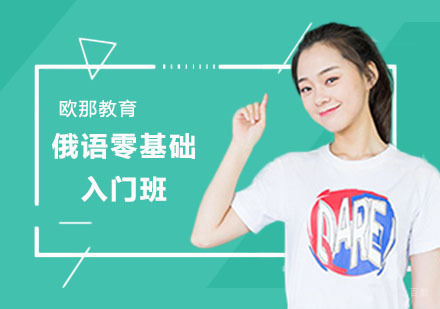 俄语零基础入门培训