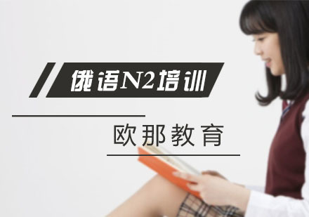 俄语N2培训