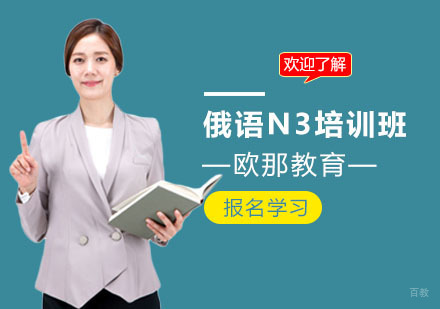 俄语N3培训