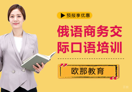 俄语商务交际口语培训