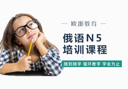 俄语N5培训