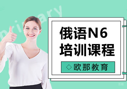 俄语N6培训
