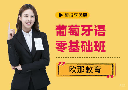 葡萄牙语零基础培训