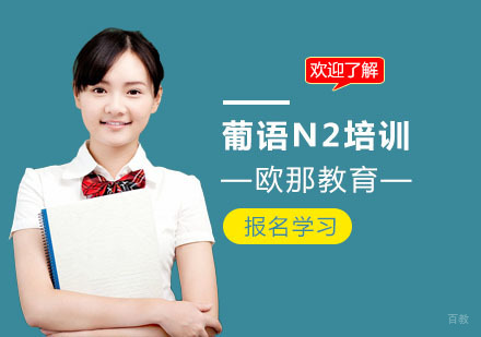 葡萄牙语N2培训