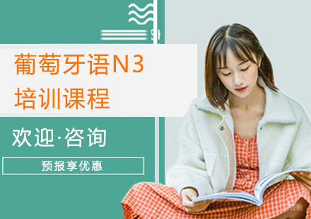 葡萄牙语N3培训