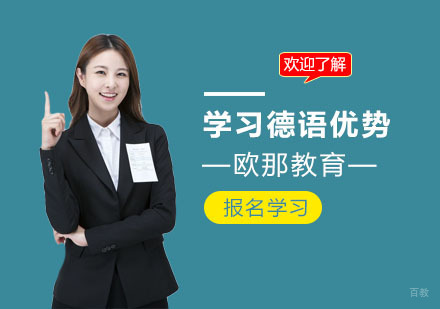 孩子学习德语的优势和好处 